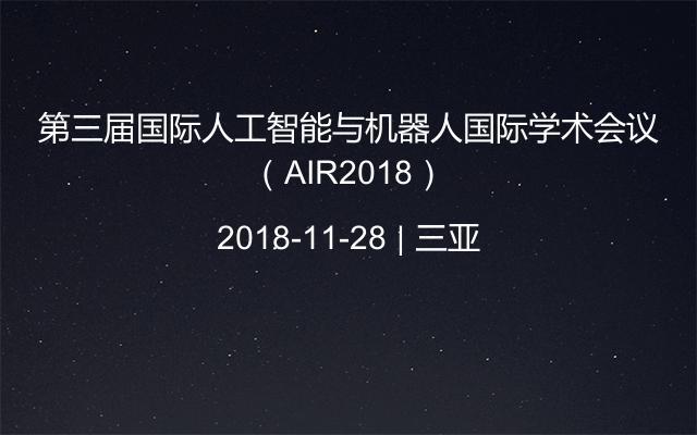 第三届国际人工智能与机器人国际学术会议（AIR2018）