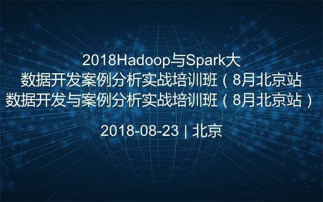 2018Hadoop与Spark大数据开发与案例分析实战培训班（8月北京站）