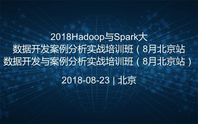 2018Hadoop与Spark大数据开发与案例分析实战培训班(8月北京站)