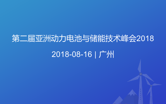 第二届亚洲动力电池与储能技术峰会2018