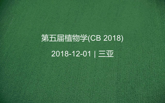 第五届植物学研讨会(CB 2018)