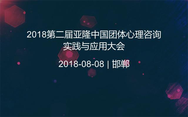 2018第二届亚隆中国团体心理咨询实践与应用大会