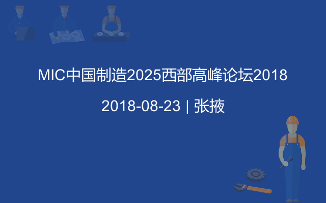 MIC中国制造2025西部高峰论坛2018