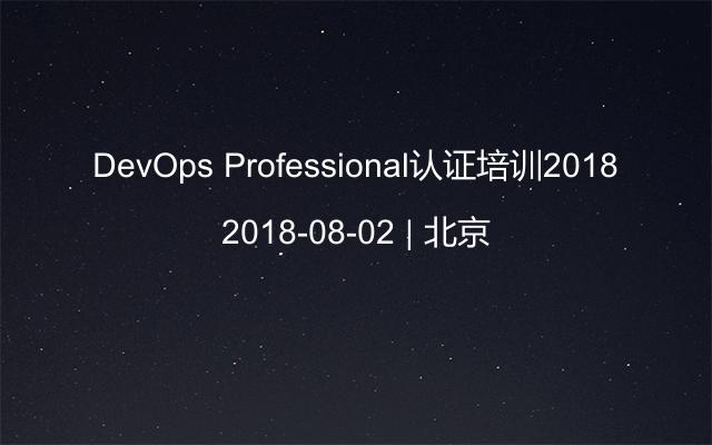 DevOps Professional认证培训2018