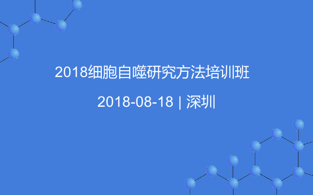 2018细胞自噬研究方法培训班  