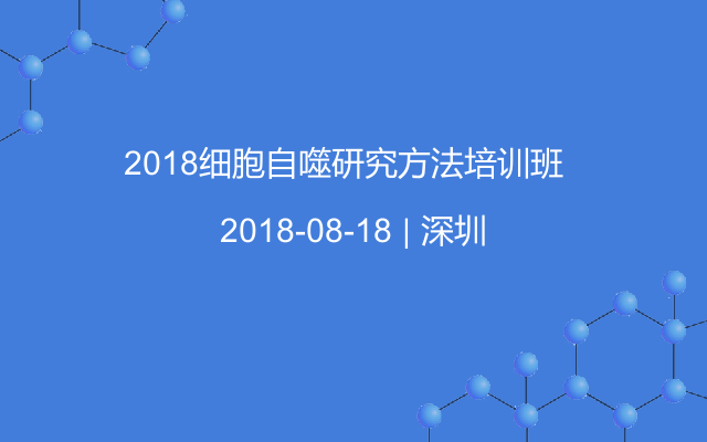 2018细胞自噬研究方法培训班  