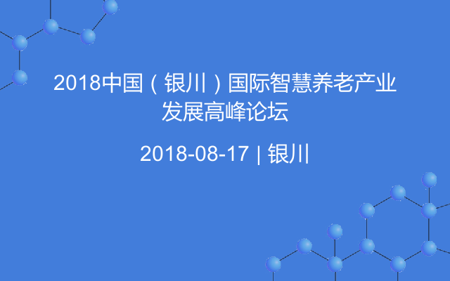 2018中国（银川）国际智慧养老产业发展高峰论坛