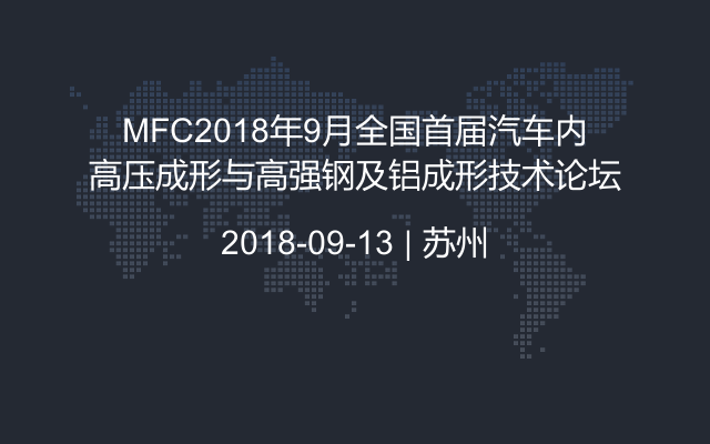 MFC2018年9月全国首届汽车内高压成形与高强钢及铝成形技术论坛