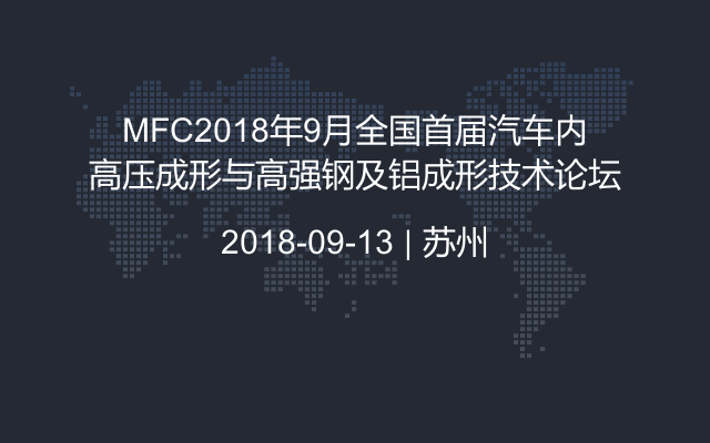 MFC2018年9月全国首届汽车内高压成形与高强钢及铝成形技术论坛