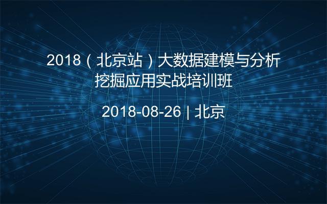 2018(北京站)大数据建模与分析挖掘应用实战培训班