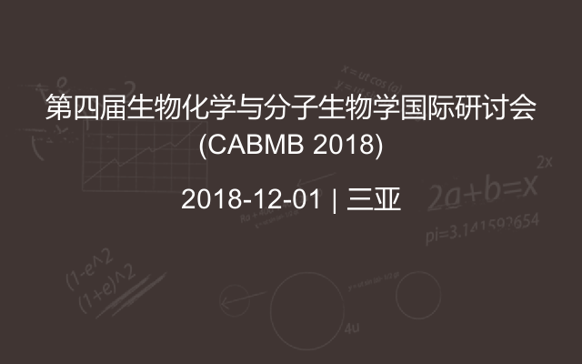 第四届生物化学与分子生物学国际研讨会(CABMB 2018)