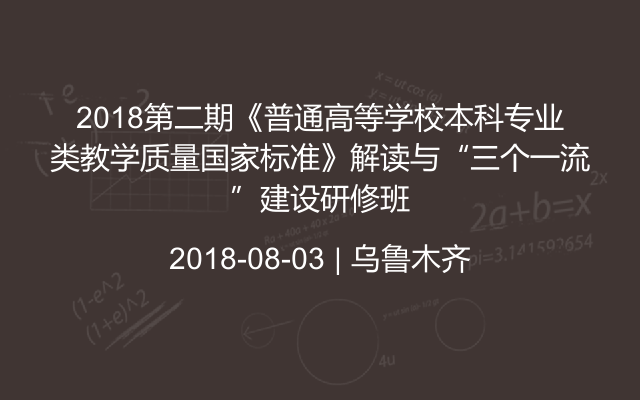 2018第二期《普通高等学校本科专业类教学质量国家标准》解读与“三个一流”建设研修班