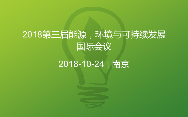 2018第三届能源，环境与可持续发展国际会议