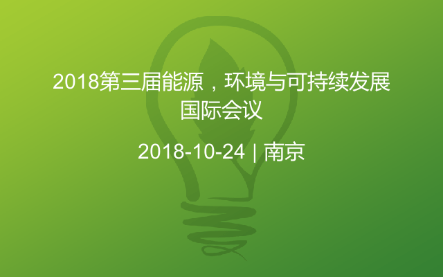 2018第三届能源，环境与可持续发展国际会议