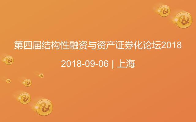 第四届结构性融资与资产证券化论坛2018