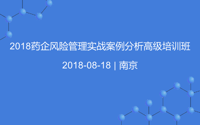 2018药企风险管理实战案例分析高级培训班