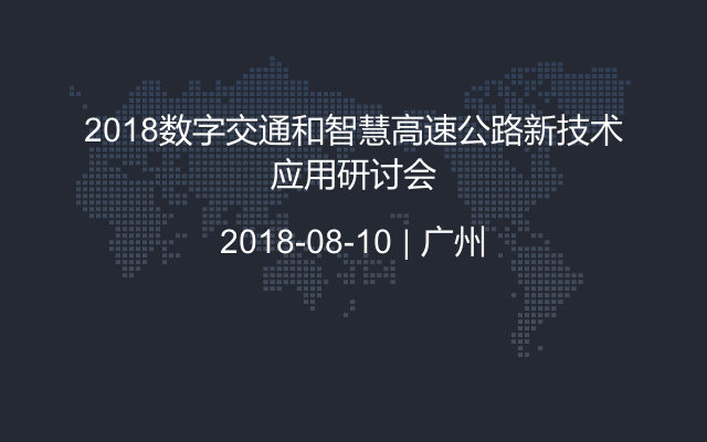 2018数字交通和智慧高速公路新技术应用研讨会