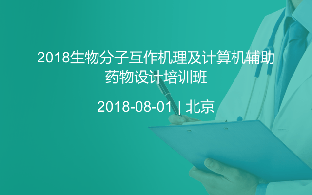 2018生物分子互作机理及计算机辅助药物设计培训班