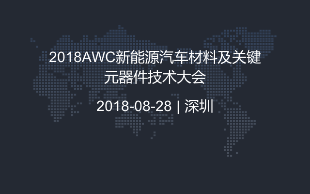 2018AWC新能源汽车材料及关键元器件技术大会
