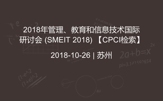 2018年管理、教育和信息技术国际研讨会 (SMEIT 2018) 【CPCI检索】