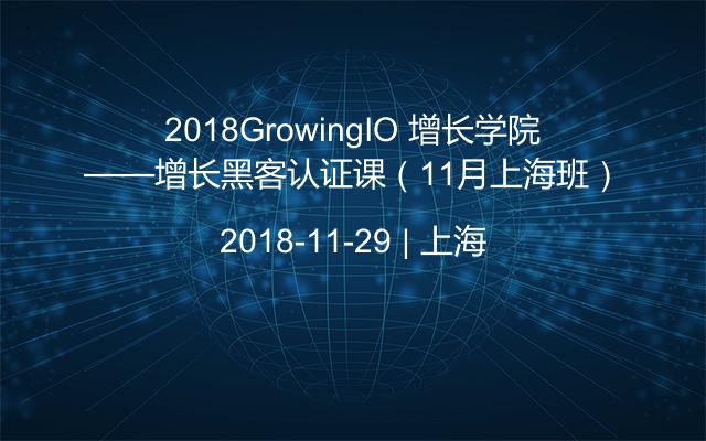 2018GrowingIO 增长学院——增长黑客认证课（11月上海班）