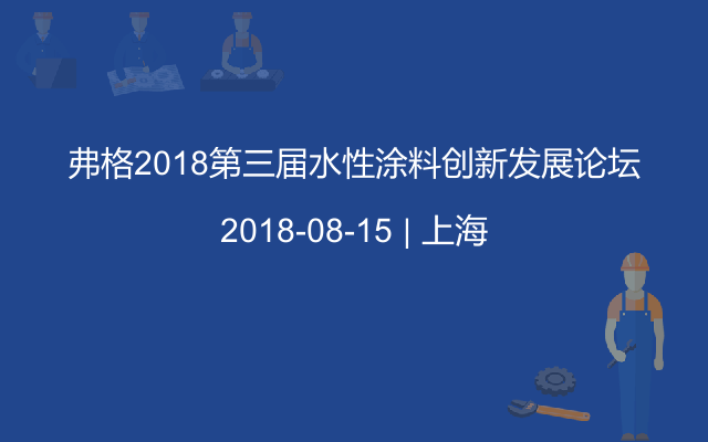 弗格2018第三届水性涂料创新发展论坛