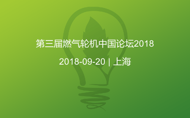 第三届燃气轮机论坛2018