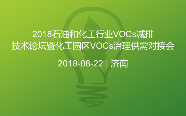 2018石油和化工行业VOCs减排技术论坛暨化工园区VOCs治理供需对接会