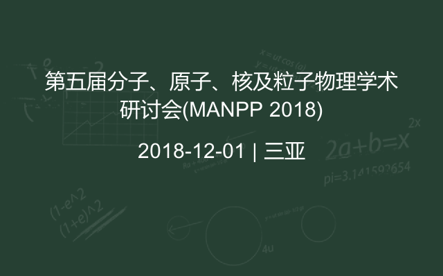 第五届分子、原子、核及粒子物理学术研讨会(MANPP 2018)