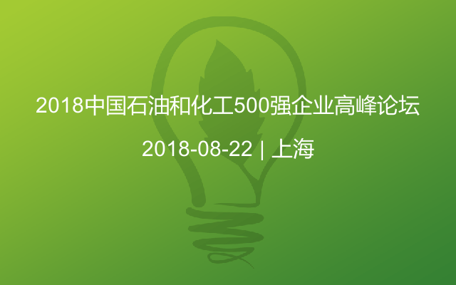 2018中国石油和化工500强企业高峰论坛