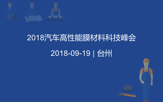 2018汽车高性能膜材料科技峰会