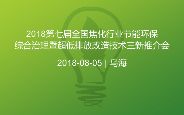 2018第七届全国焦化行业节能环保综合治理暨超低排放改造技术三新推介会