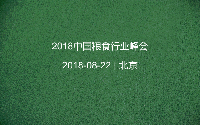 2018中国粮食行业峰会