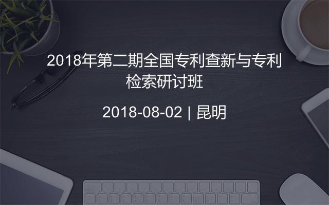 2018年第二期全国专利查新与专利检索研讨班