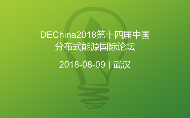 DEChina2018第十四届中国分布式能源国际论坛