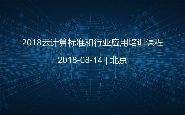 2018云计算标准和行业应用培训课程