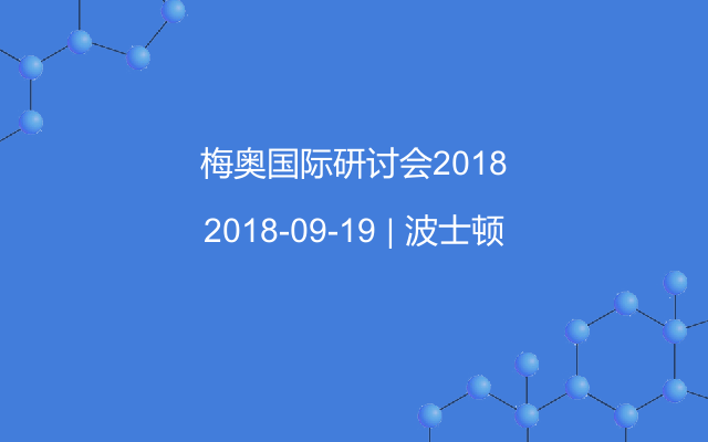 梅奥国际研讨会2018