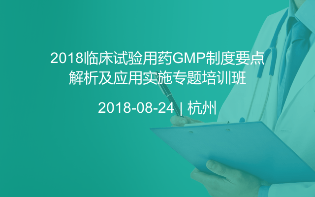 2018临床试验用药GMP制度要点解析及应用实施专题培训班