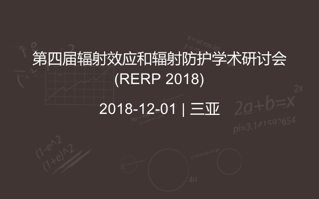 第四届辐射效应和辐射防护学术研讨会(RERP 2018)