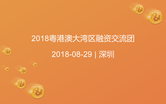 2018粤港澳大湾区融资交流团