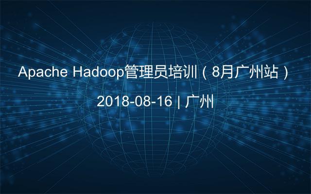 Apache Hadoop管理员培训（8月广州站）