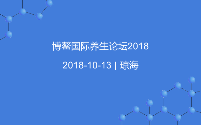 博鳌国际养生论坛2018