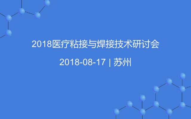 2018医疗粘接与焊接技术研讨会