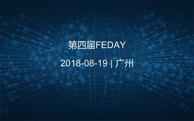 第四届FEDAY