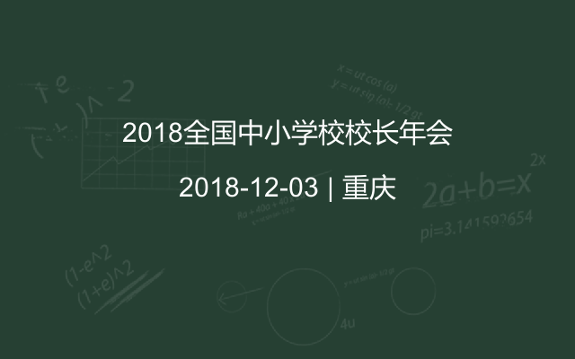 2018全国中小学校校长年会