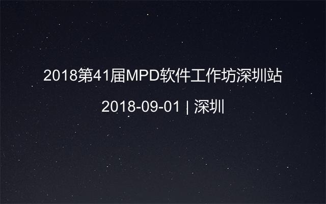 2018第41届MPD软件工作坊深圳站