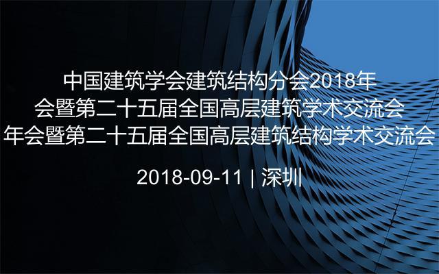 中国建筑学会建筑结构分会2018年年会暨第二十五届全国高层建筑结构学术交流会