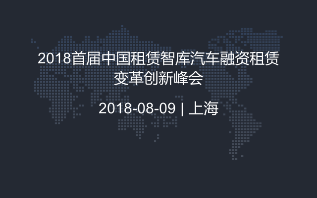 2018首届中国租赁智库汽车融资租赁变革创新峰会