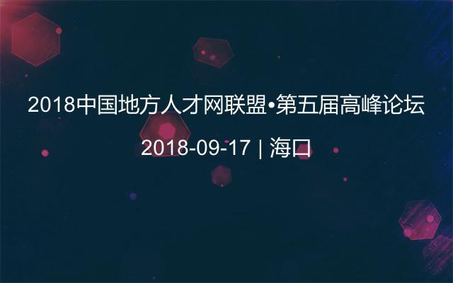 2018中国地方人才网联盟?第五届高峰论坛