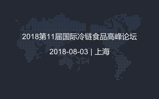 2018第11届国际冷链食品高峰论坛